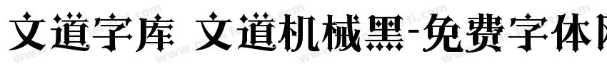 文道字库 文道机械黑字体转换